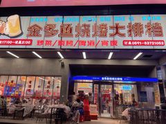 -金多鱼大排档·烤鱼·烧烤·宵夜(江南水都店)