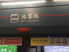 -西安北站(地铁站)