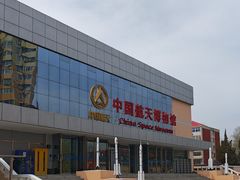 -中国航天博物馆