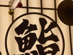-鮨政·Omakase(万象城店)