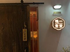-鸭川食堂·鳗丼(鼓楼店)