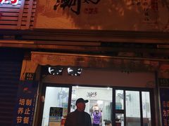 -潮妈小食