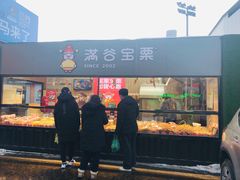 门面-满谷宝栗(奥林匹克店)