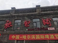 -张包铺(道外店)