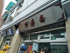 门面-万寿斋(山阴路店)