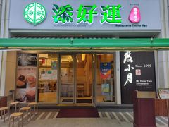 -添好运点心专门店(百老汇店)