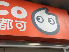 -CoCo都可(西安路民勇店)