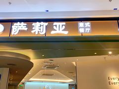 门面-萨莉亚意式餐厅(杭州西溪龙湖天街店)