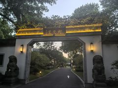 -杭州西湖柳莺里酒店·闻莺厅