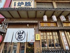 -炉胜·炉端烧·居酒屋