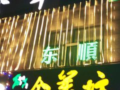 门面-东顺全羊坊烧烤炒菜莜面(张北店)