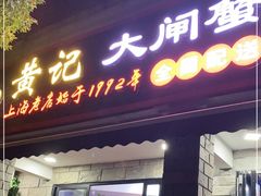 门面-黄记大闸蟹专卖店·活蟹·醉蟹