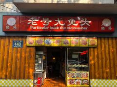 门面-老号尤兔头(西川店)