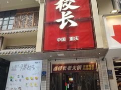 -卤校长老火锅(杨家坪直营店)