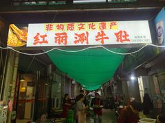 -北大街红丽涮牛肚火锅店