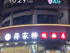 -蒋家桥饺面店(东关街店)