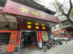 -蒸坊黄鳝饭(骏丰大厦店)