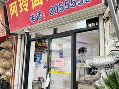 -阿玲面线糊(溪岸路店)
