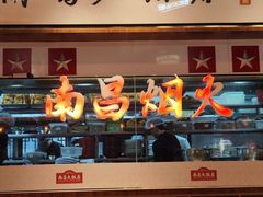 -南昌大饭店·非遗南昌菜(万寿宫店)