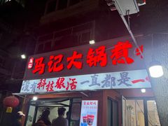 -马记大锅煮(总店)