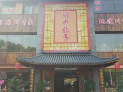 -川中故事·成都老火锅(东书房店)