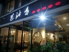 门面-茶油香闽南菜·花园餐厅(前埔店)