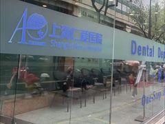 -上海仁爱医院口腔科 · 种植
