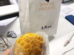 太兴菠萝油-太兴餐厅(东方广场分店)