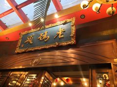 门面-老码头火锅(玉林店)