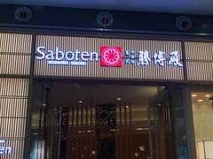 门面-胜博殿日式炸猪排(西红门店)