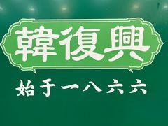 -韩复兴(湖北路店)