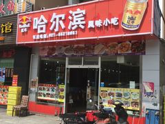 门面-哈尔滨风味小吃东北菜(五角场店)
