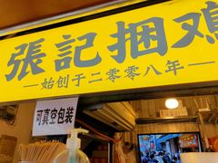 门面-张记捆鸡(总店)