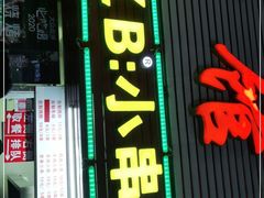 门面-辽B·小串(总店)