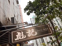 -彪记(凼仔店)