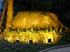 -青城道汤池
