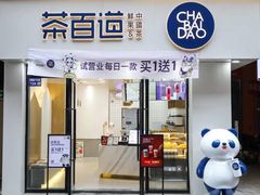 -茶百道(三圣街店)