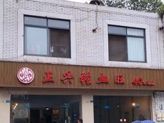 门面-正兴张血旺