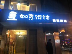 -如意馄饨(太平北路店)