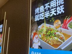 -半天妖烤鱼(印象城店)