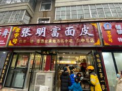 -张明富面皮店(东大街店)
