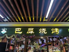 门面-巴犀烧烤(新崇光店)