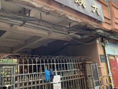 门面-大姨捞面(新安花园店)