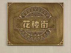 -粗茶淡饭·汉口公馆(循礼门店)