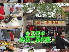 -扬二春炒饭(国庆路总店)