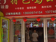 -百味香重庆鸡公煲(厦大学生公寓老店)