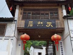 -天然居农家乐(温泉南路店)