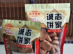 -诚志饼家·小凤饼非遗传承(中山六路店)