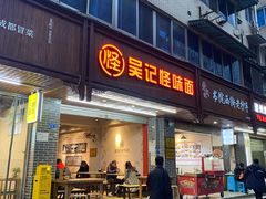 门面-吴记怪味面(牛王庙店)