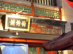 -富华斋饽饽铺·宫廷糕点·伴手礼(护国新天地店)